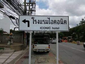 ป้ายแนะนำ โรงแรมไอคอนิค ICONIC HOTEL รัชดาฯ 48 Ratchada 48