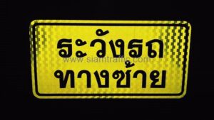 ป้ายระวังรถทางซ้าย และป้ายระวังรถทางขวา ขนาด 30 x 60 ซม.