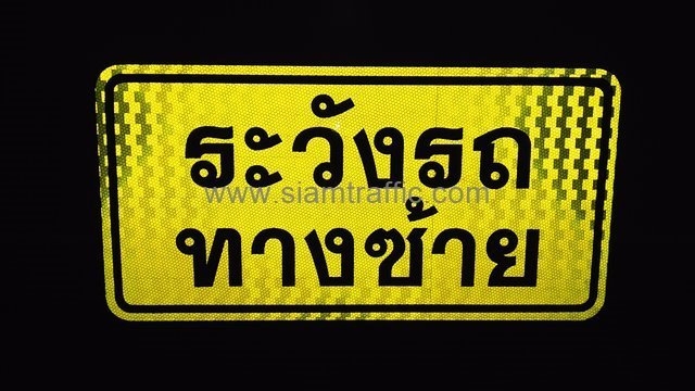 Beware of Left Traffic Sign Yamato Polymer CO.,LTD.