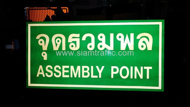 ป้ายจุดรวมพล ASSEMBLY POINT 30 x 60 ซม. บจก. ไทยวานิตแวร์