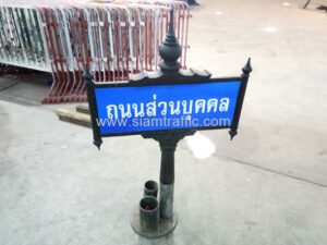 ป้ายถนนส่วนบุคคล ติดตั้งที่พระราม 9 ซอย 7 (สี่แยก อ.ส.ม.ท.)