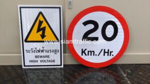 ป้ายระวังไฟฟ้าแรงสูง BEWARE HIGH VOLTAGE และป้ายจำกัดความเร็ว
